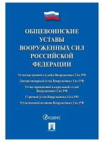 Общевоинские уставы Вооруженных сил Российской Федерации. Сборник нормативных правовых актов