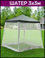 Шатер садовый 3 х 3 метра / навес над бассейном / тент для песочницы / палатка шатёр для дачи