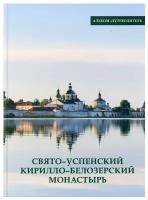 Свято-Успенский Кирилло-Белозерский монастырь: альбом-путеводитель. Ферапонт (Рыбин), монах Кирилло-Белозерский монастырь