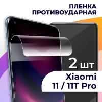 Комплект 2 шт. Гидрогелевая пленка для смартфона Xiaomi 11T и 11T Pro / Противоударная пленка на телефон Сяоми 11Т и 11Т Про / Защитная пленка