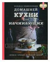 Большая энциклопедия домашней кухни для начинающих. ЭКСМО