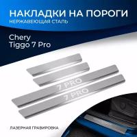 Np.0901.3_накладки Порогов (4 Шт.) Chery Tiggo 7 Pro 2020- (Гравировка 7 Pro) Rival арт. NP09013