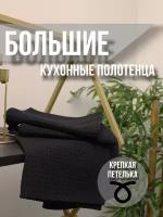 Большие кухонные полотенца из 100% хлопка Теплон для дома и дачи