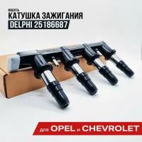 Модуль зажигания 25186687 DELPHI 27125877. Катушка для Опель Астра J, H, Зафира, Мокка, Корса, Инсигния. Шевроле Круз, Авео