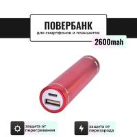 Внешний мини аккумулятор Power Bank / Повербанк Run Energy 2600 mAh (красный)