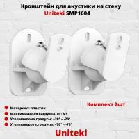 Кронштейн для акустики UniTeki SMP1604W, белый