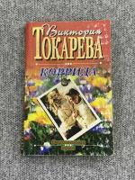 Виктория Токарева - Коррида