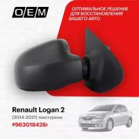 Зеркало правое для Renault Logan 2 963018428r, Рено Логан, год с 2014 по 2021, O.E.M