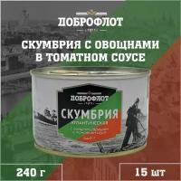 Скумбрия с овощным гарниром в томатном соусе, Доброфлот, 15 шт. по 240 г