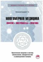 Многомерная медицина. Понятия. Инструменты. Практика