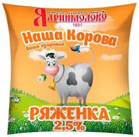 Ядринмолоко Ряженка Наша корова 2.5 %