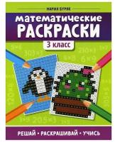 Математические раскраски: 3 класс. 3-е издание. Буряк М.В