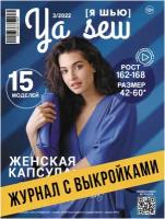 Ya Sew (Я Шью) №3/2022 журнал с выкройками для шитья