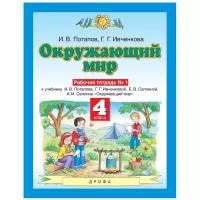 Потапов И.В., Ивченкова Г.Г. "Окружающий мир. 4-й класс. Рабочая тетрадь №1. К учебнику И. В. Потаповой, Г. Г. Ивченковой, Е. В. Саплиной, А. И. Саплина «Окружающий мир»"