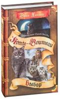 Книга Абрис Олма Коты-Воители, Хантер Эрин, "Пророчество Синей Звезды, Книга 2, "Выбор"