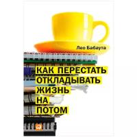 Книга Альпина Паблишер Как перестать откладывать жизнь на потом. 2013 год, Л. Бабаута