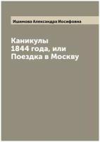 Каникулы 1844 года, или Поездка в Москву