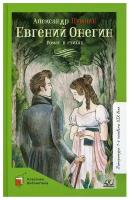 Евгений Онегин: роман в стихах. Пушкин А.С. Детская и юношеская книга