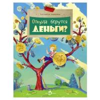 Попова Т.В. "Откуда берутся деньги?"