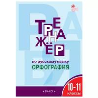 ФГОС Александрова Е.С. Тренажер по русскому языку 10-11кл. Орфография, (вако, 2021), Обл, c.96 (Алек