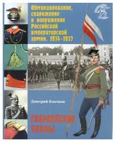 Обмундирование, снаряжение и вооружение Российской императорской армии. 1914–1917 | Клочков Дмитрий Алексеевич