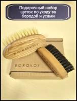 Набор из 2-х щеток для бороды и усов Borokot, колодка бук, натуральная щетина в подарочной коробке