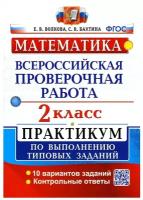 Волкова Е.В. ВПР Математика. 2 Класс. Практикум. ФГОС (две краски)