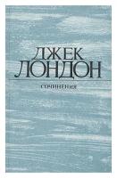 Джек Лондон. Собрание сочинений в 4 томах. Том 4. Смок Беллью. Маленькая хозяйка Большого дома