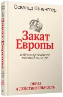 Закат Европы Очерки морфологии мировой истории Т. 1 Образ и действительность (Шпенглер О.)