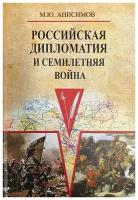 Российская дипломатия и Семилетняя война. Анисимов М. Ю