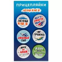 Набор закатных значков д.38мм (6шт) Прицепляйки "Делай как я"