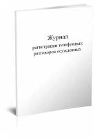 Журнал регистрации телефонных разговоров осужденных - ЦентрМаг