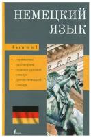 Немецкий язык. 4-в-1: грамматика, разговорник, немецко-русский словарь, русско-немецкий словарь