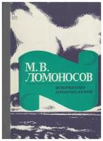 Книга "Избранные произведения" М. В. Ломоносов Архангельск 1978 Твёрдая обл. 127 с. Без иллюстраций