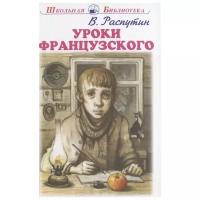 Распутин Валентин Григорьевич. Уроки французского с цветными рисунками