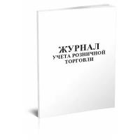 Журнал учета розничной торговли, 60 стр, 1 журнал А4 - ЦентрМаг