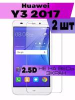 Комплект 2шт, Защитное стекло 2D для Huawei Y3 2017, Хуавей у3 2017 (не на весь экран, без рамки)