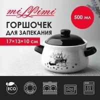 Горшочек для запекания