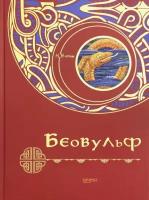 Беовульф (Пересказ: Владимир Свержин, Анна Гурова. Для детей среднего школьного возраста)