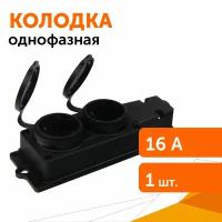 Однофазная колодка 2 гнезда 16А 250V 2P с/з каучук, 1шт