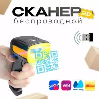 Беспроводной 2D сканер штрих кода HZTZ, ЕГАИС, Честный знак, QR