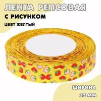 Лента декоративная репсовая с рисунком "Клубничка" 25 мм (желтый 132) / Лента подарочная и упаковочная, для бантиков 23 м