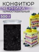 Конфитюр для выпечки термостабильный начинка черника 500г