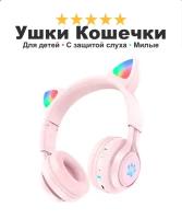 Наушники кошечки для девочек и мальчиков Cat Ears 39, беспроводные с ушами котенка с защитой детского слуха, розовые