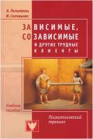 Зависимые, созависимые и другие трудные клиенты. Психологический тренинг