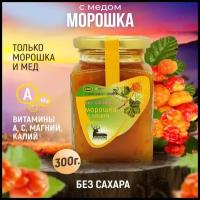 Варенье из Морошки с медом, диетическое, без сахара, низкокалорийный джем, 300 гр