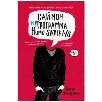 Бекки Алберталли "Саймон и программа Homo Sapiens"