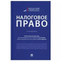 Налоговое право. Учебник | Ручкина Гульнара Флюровна