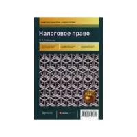 Налоговое право. Учебное пособие