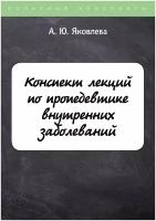 Конспект лекций по пропедевтике внутренних заболеваний